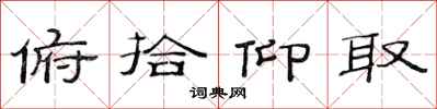 范连陞俯拾仰取隶书怎么写