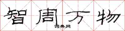 范连陞智周万物隶书怎么写
