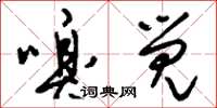 刘少英嗅觉草书怎么写