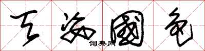 朱锡荣天姿国色草书怎么写