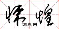 朱锡荣悚惶草书怎么写