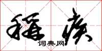 朱锡荣称疾草书怎么写