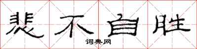 范连陞悲不自胜隶书怎么写
