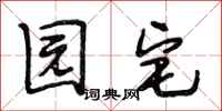 段相林园宅行书怎么写