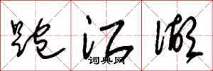 朱锡荣跑江湖草书怎么写