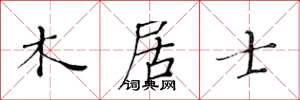 黄华生木居士楷书怎么写