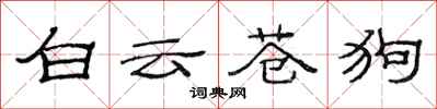 范连陞白云苍狗隶书怎么写
