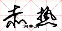 朱锡荣赤热草书怎么写