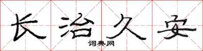 范连陞长治久安隶书怎么写