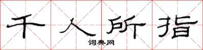 范连陞千人所指隶书怎么写