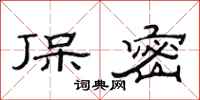 范连陞保密隶书怎么写