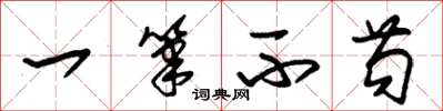 朱锡荣一笔不苟草书怎么写