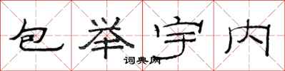 范连陞包举宇内隶书怎么写