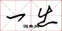 朱锡荣一出草书怎么写