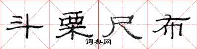 范连陞斗粟尺布隶书怎么写
