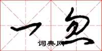 朱锡荣一忽草书怎么写