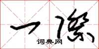 朱锡荣一际草书怎么写
