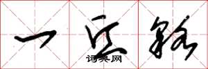 朱锡荣一丘貉草书怎么写