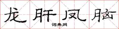 范连陞龙肝凤脑隶书怎么写