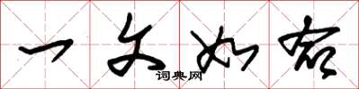 朱锡荣一文如命草书怎么写