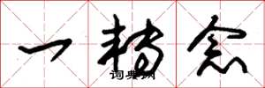 朱锡荣一转念草书怎么写