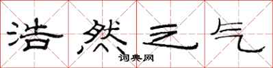 范连陞浩然之气隶书怎么写