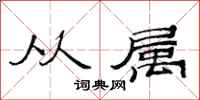 范连陞从属隶书怎么写