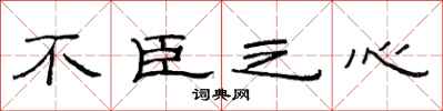 范连陞不臣之心隶书怎么写