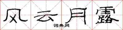 范连陞风云月露隶书怎么写