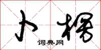 朱锡荣卜楞草书怎么写