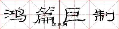 范连陞鸿篇巨制隶书怎么写