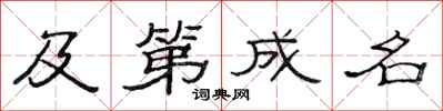 范连陞及第成名隶书怎么写