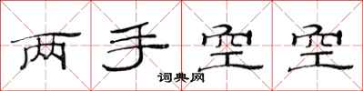 范连陞两手空空隶书怎么写