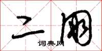 朱锡荣二朋草书怎么写