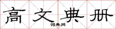 范连陞高文典册隶书怎么写