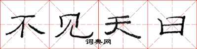 范连陞不见天日隶书怎么写