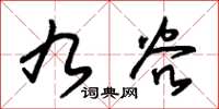 朱锡荣九谷草书怎么写