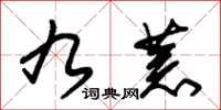 朱锡荣九荒草书怎么写