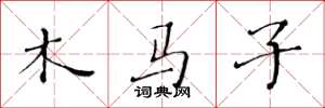 黄华生木马子楷书怎么写