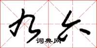 朱锡荣九六草书怎么写