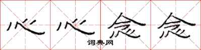 范连陞心心念念隶书怎么写