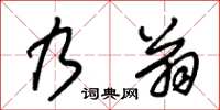 朱锡荣乃翁草书怎么写