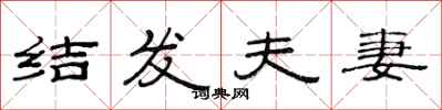 范连陞结发夫妻隶书怎么写