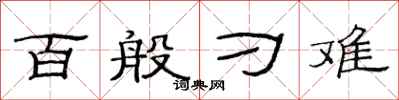 范连陞百般刁难隶书怎么写