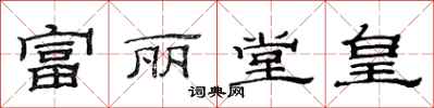 范连陞富丽堂皇隶书怎么写