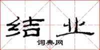 范连陞结业隶书怎么写