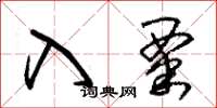朱锡荣入粟草书怎么写