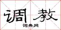 范连陞调教隶书怎么写