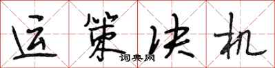 段相林运策决机行书怎么写