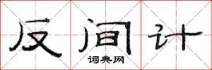 范连陞反间计隶书怎么写